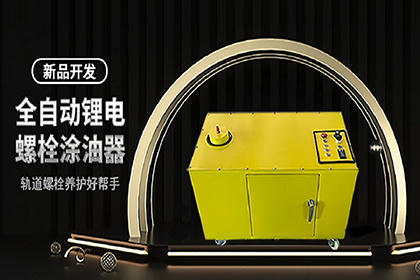 新品-全自動(dòng)鋰電螺栓涂油器的維護(hù)說(shuō)明